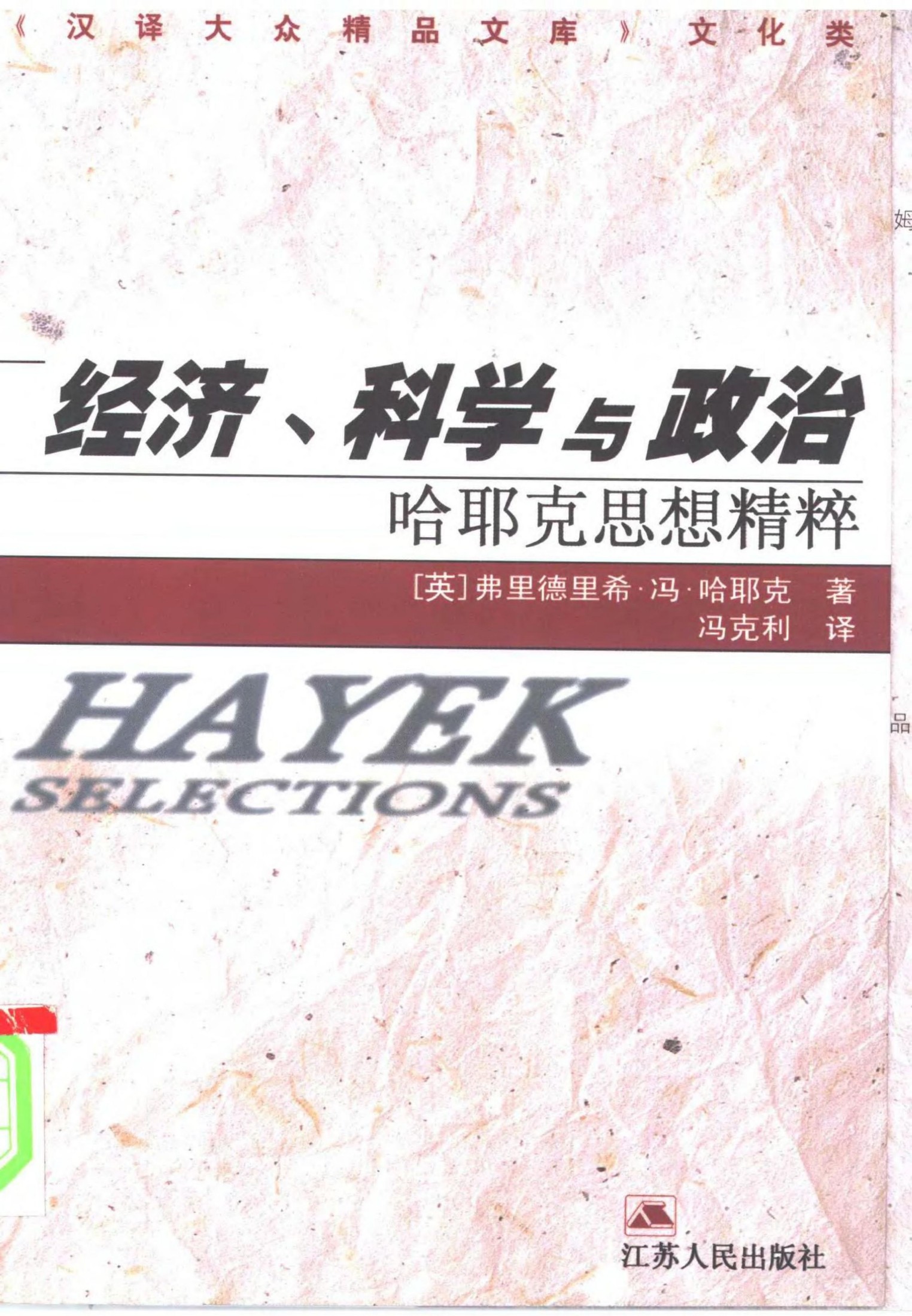 经济、科学与政治：哈耶克思想精粹