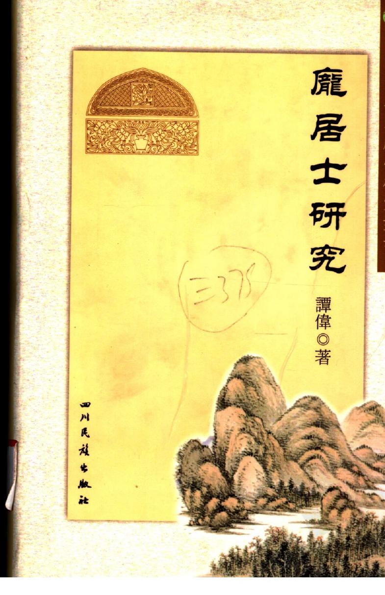 庞居士研究