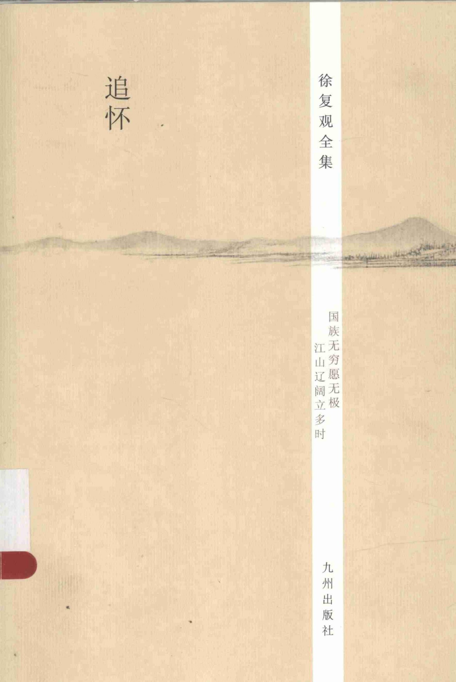 徐复观全集 第26卷 追怀