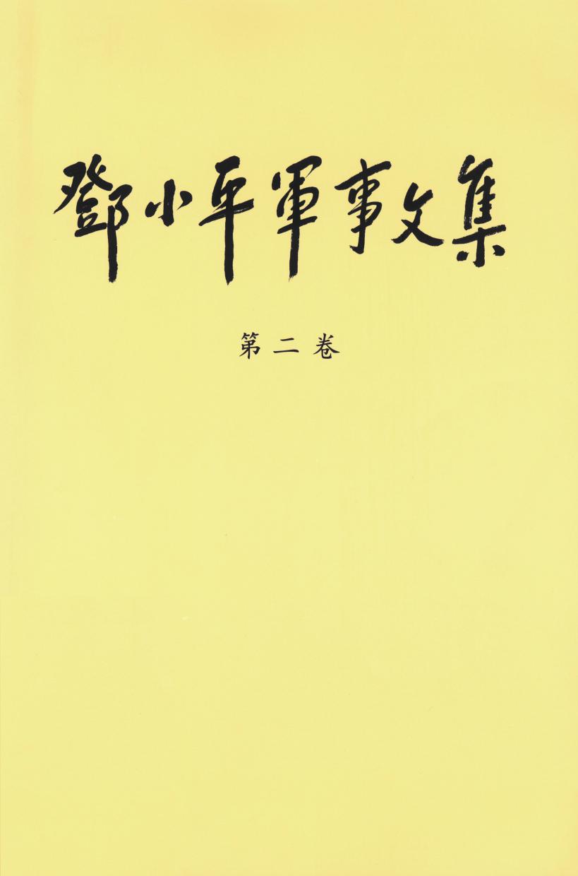 《邓小平军事文集》（第二卷）（正文）