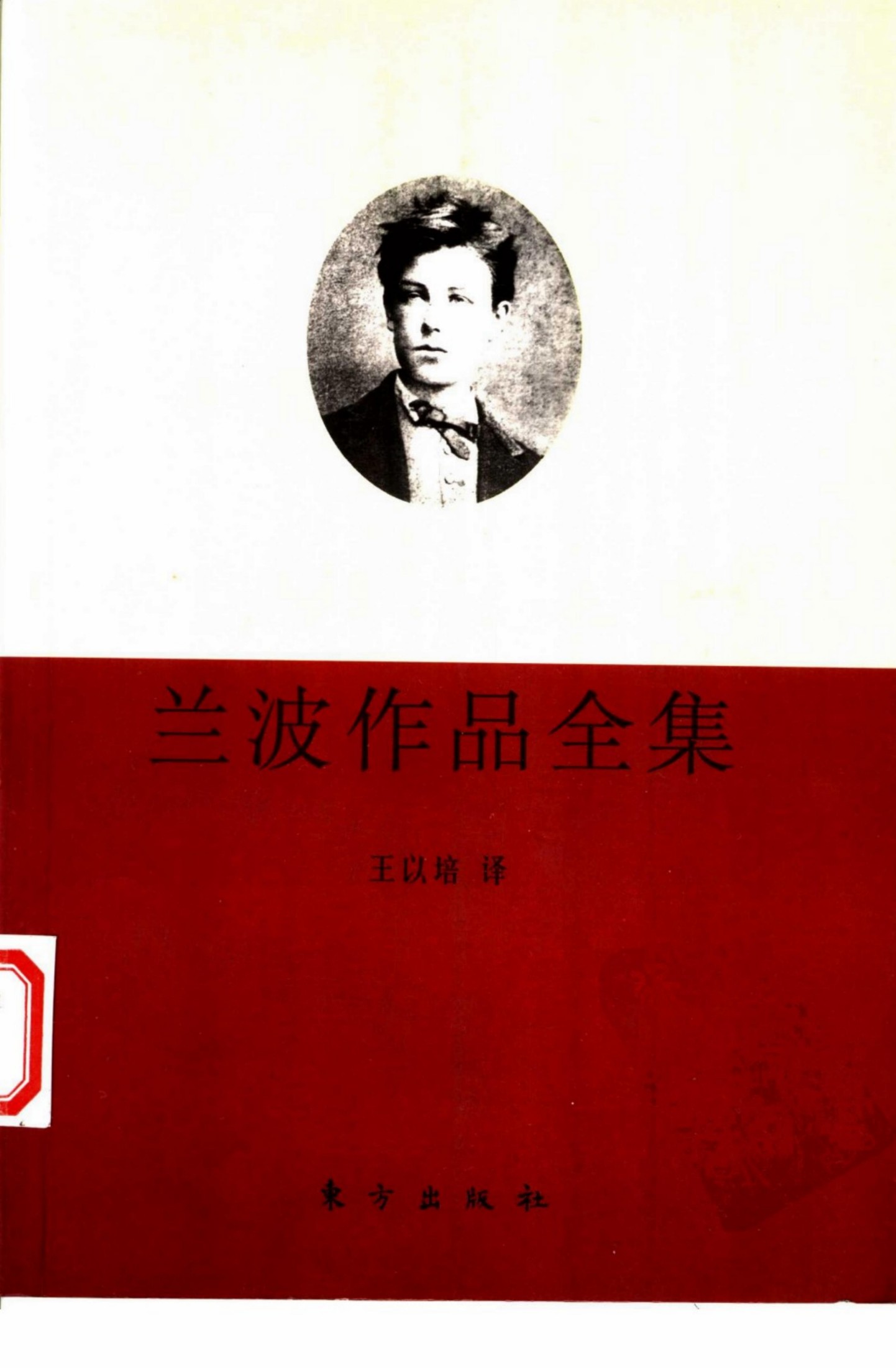 兰波作品全集