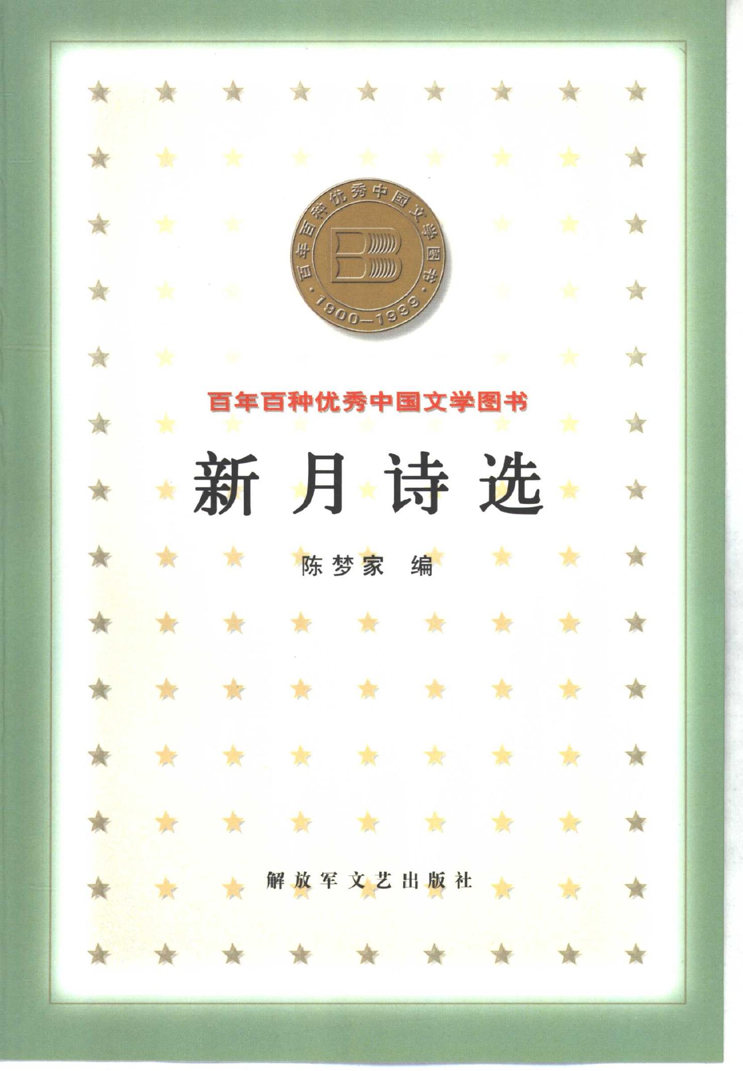 百年百种优秀中国文学图书 新月诗选 陈梦家编 解放军文艺出版社 2000年7月第1版