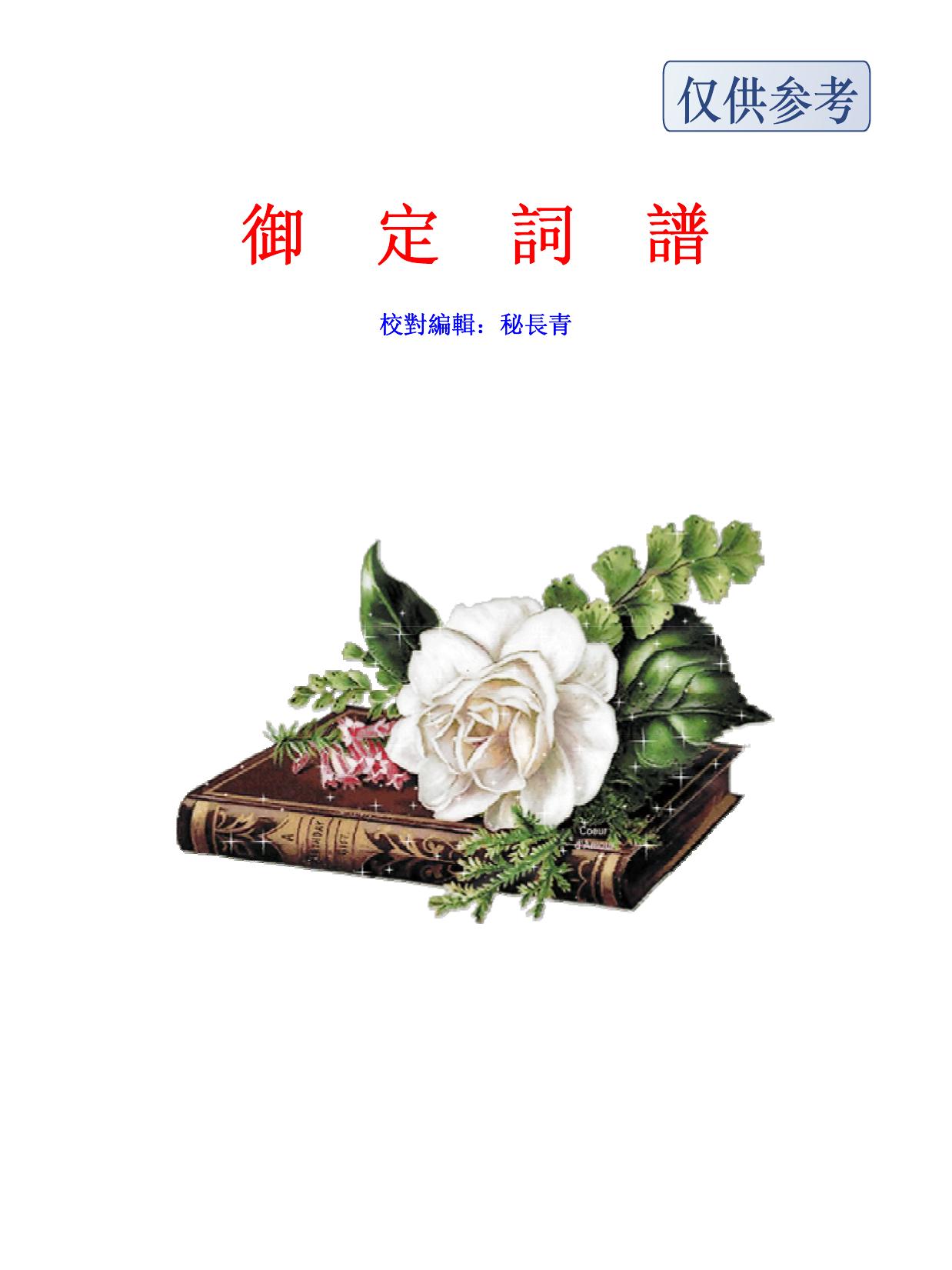 新校《御定詞譜》