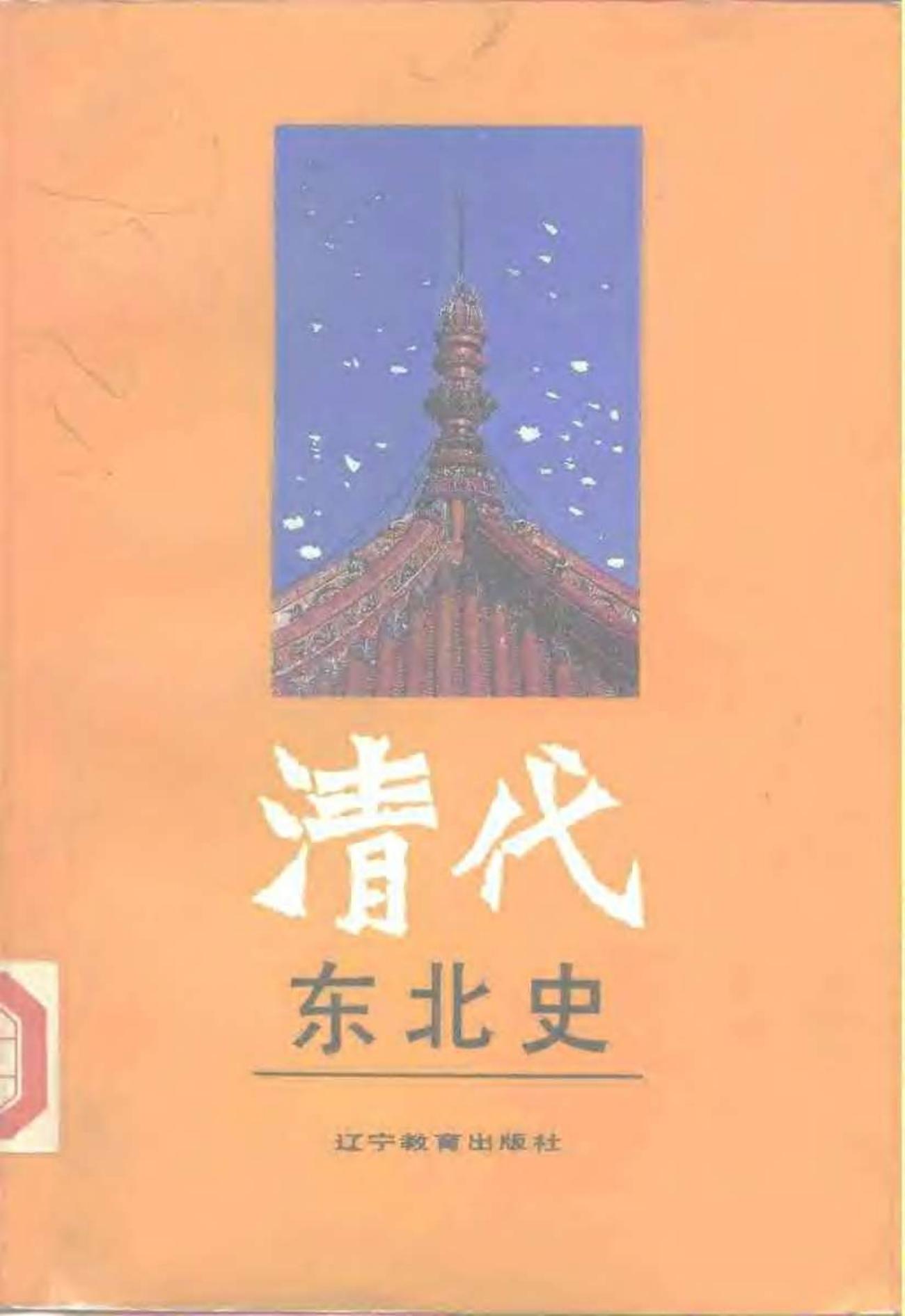 清代东北史