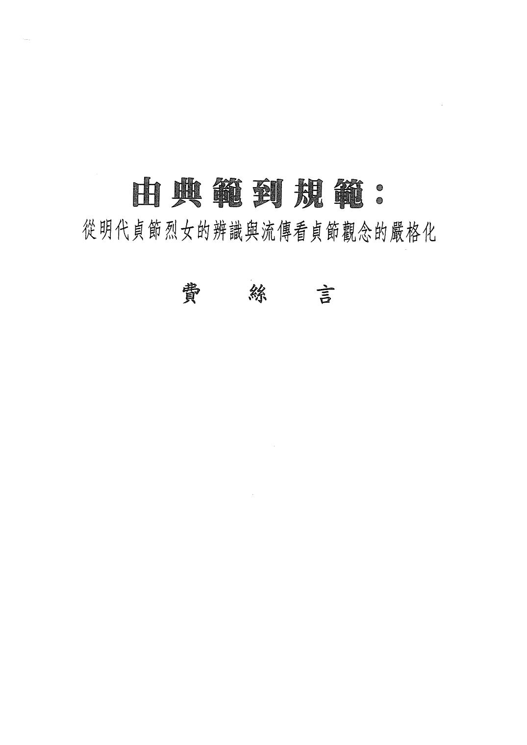由典範到規範：從明代貞節烈女的辨識與流傳看貞節觀念的嚴格化