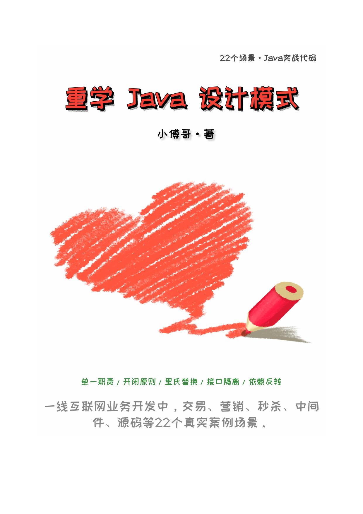重学Java设计模式v2
