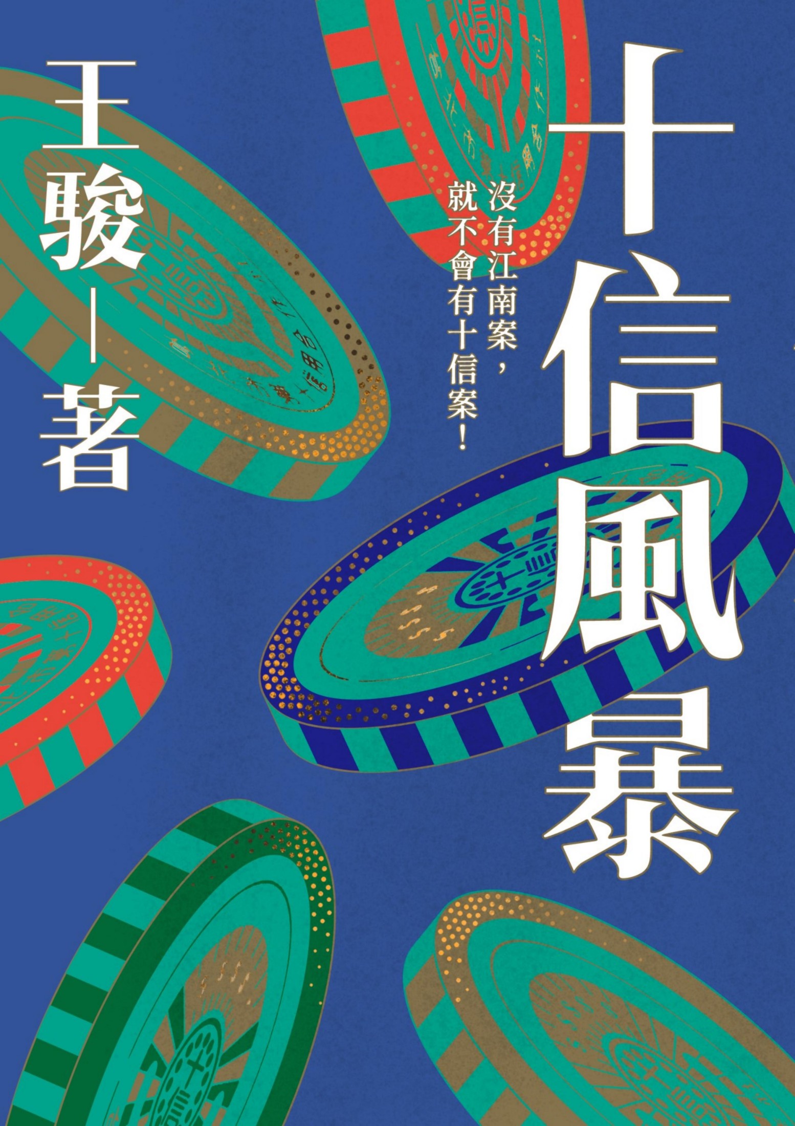 十信风暴：台灣史上最大金融弊案