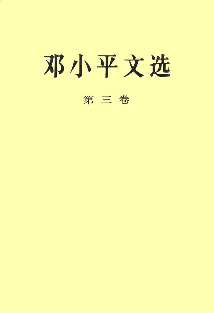 《邓小平文选》（第三卷）（目录）