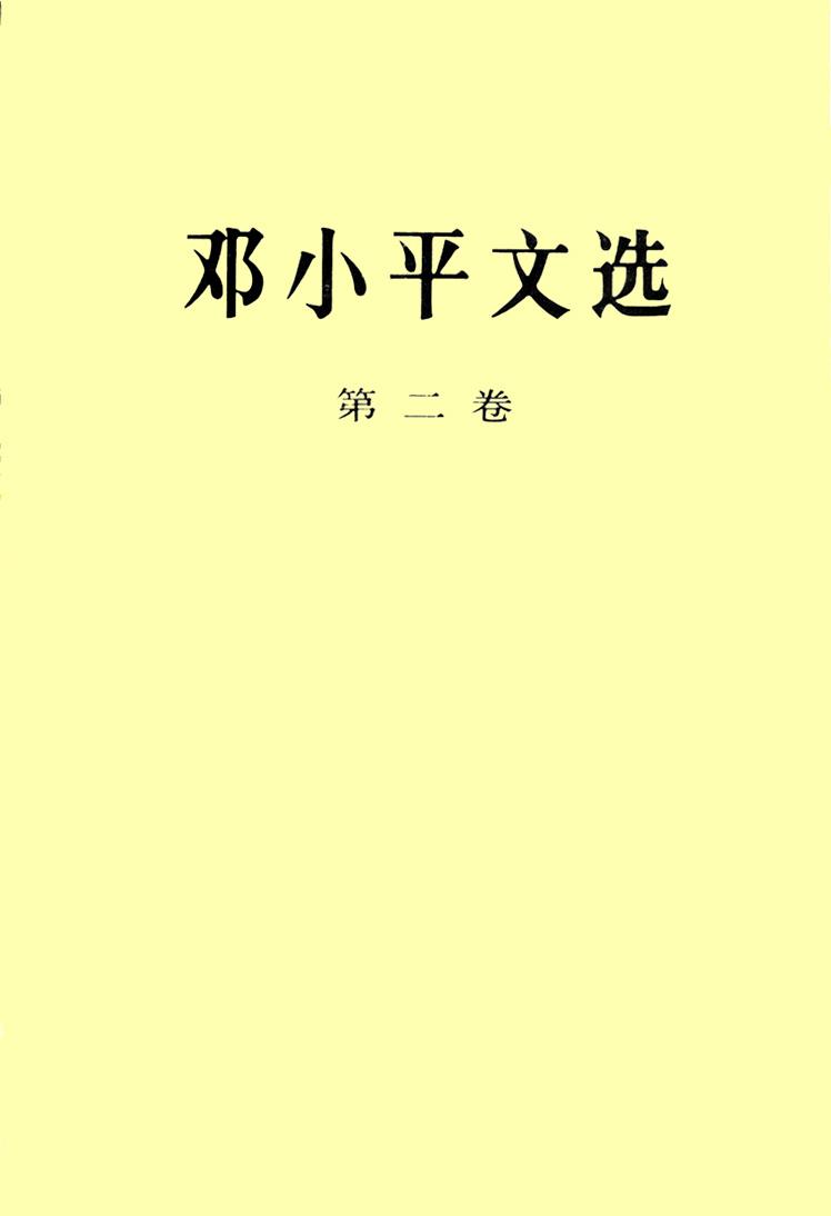 《邓小平文选》（第二卷）（目录）