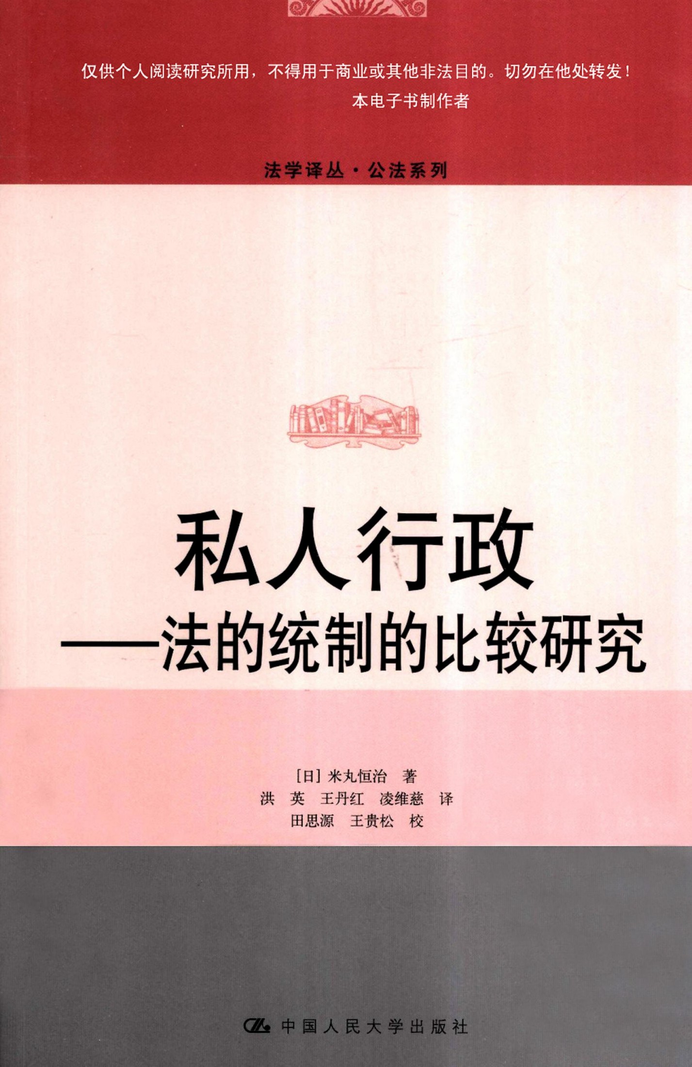 私人行政：法的统制的比较研究