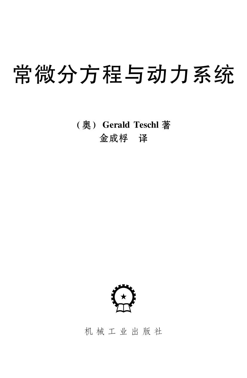 常微分方程与动力系统