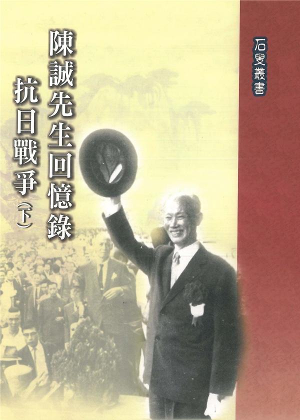 陳誠先生回憶錄：抗日戰爭〈下〉