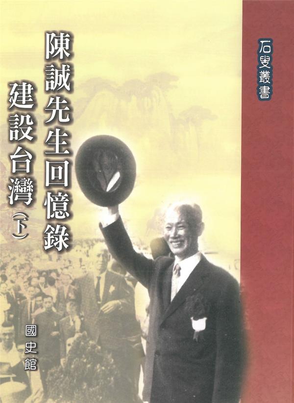 陳誠先生回憶錄：建設台灣〈下〉