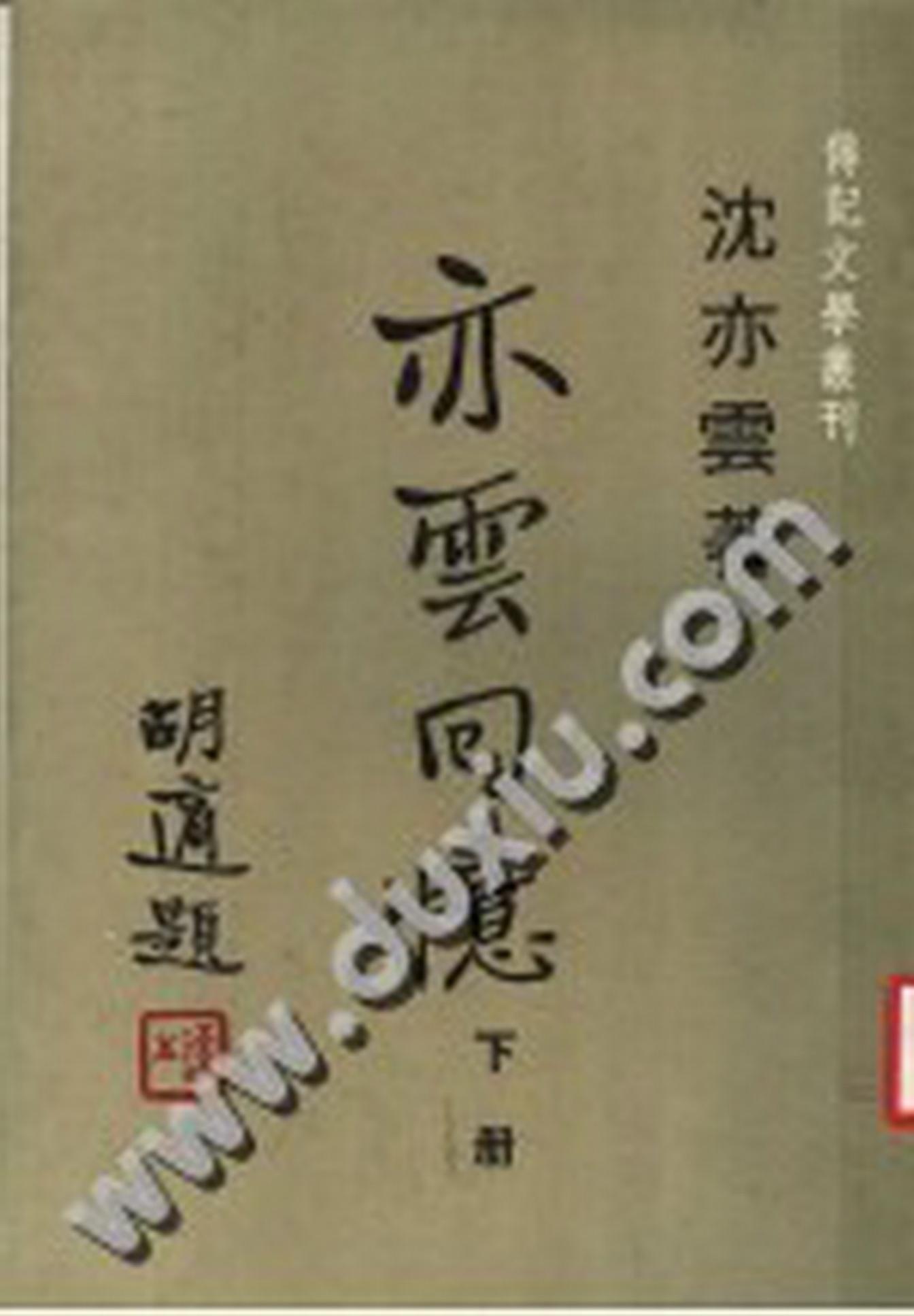 亦云回忆（下）