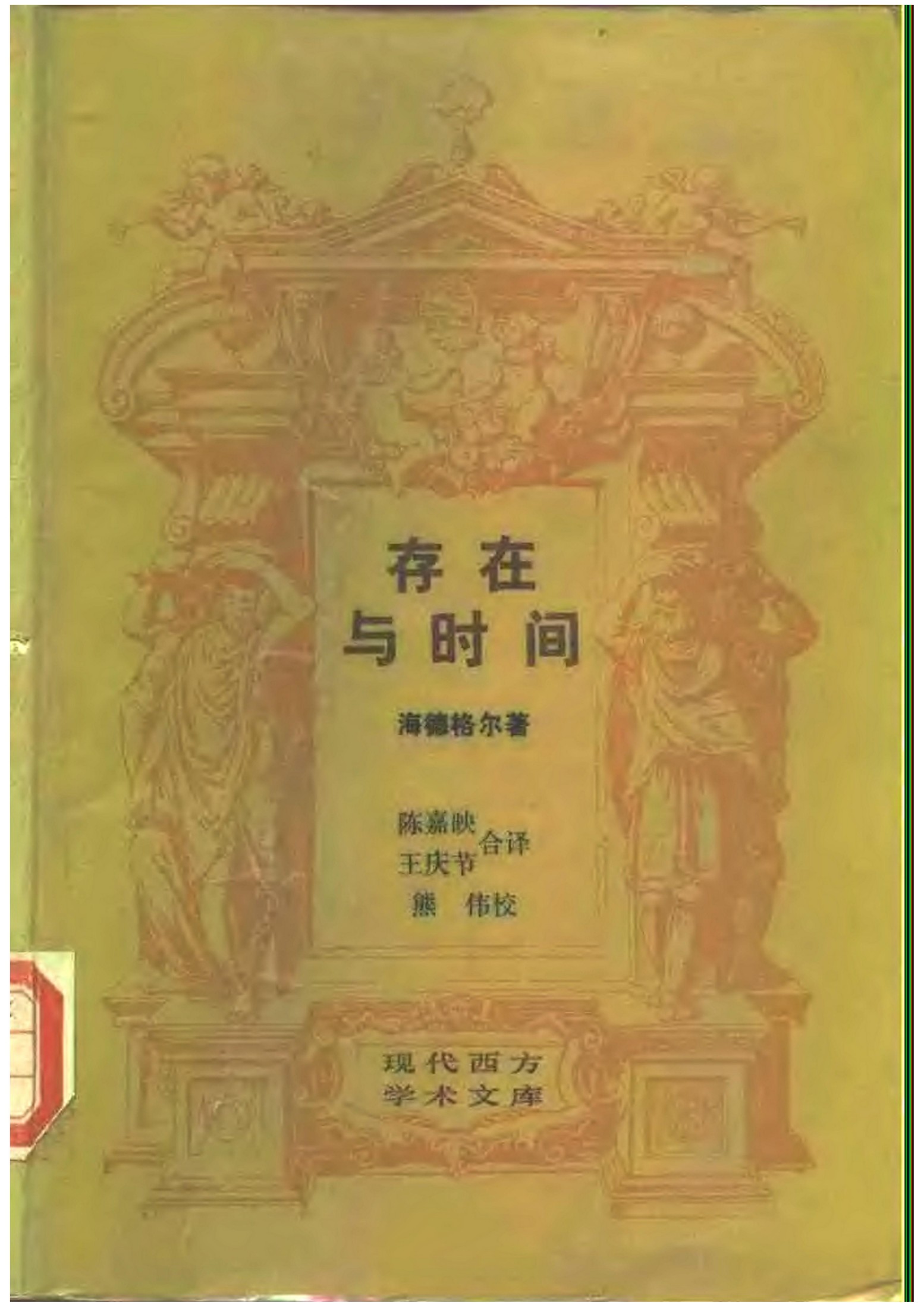现代西方学术文库24 [德]马丁·海德格尔-存在与时间（陈嘉映、王庆节译，生活·读书·新知三联书店1987）