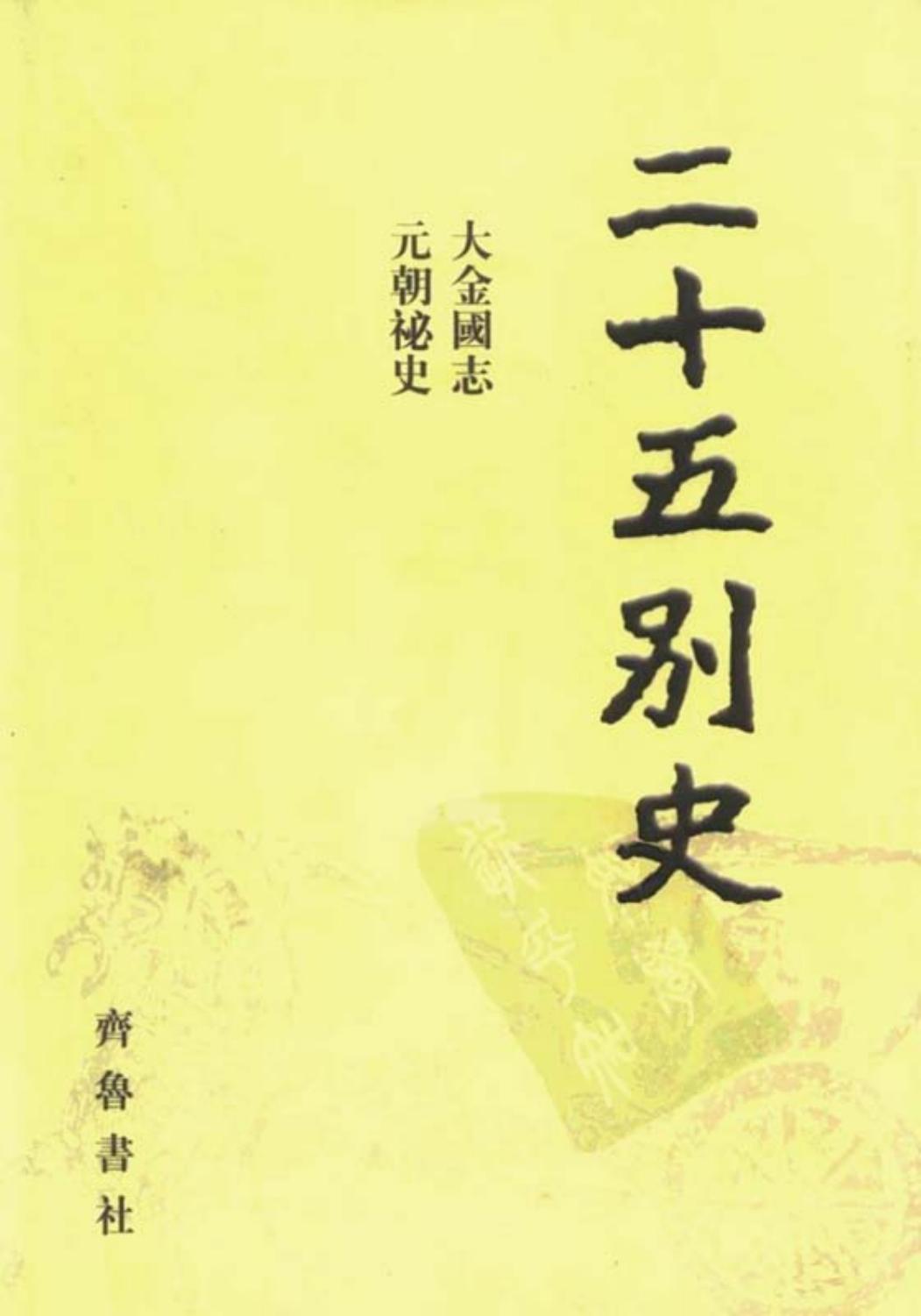二十五别史（大金国志，元朝秘史）