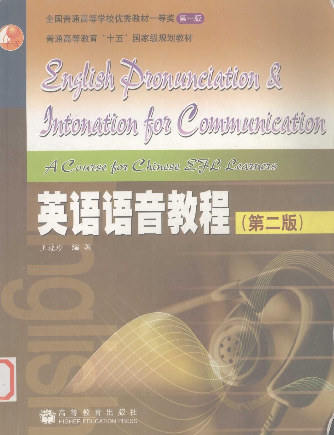 英语语音教程（第二版）
