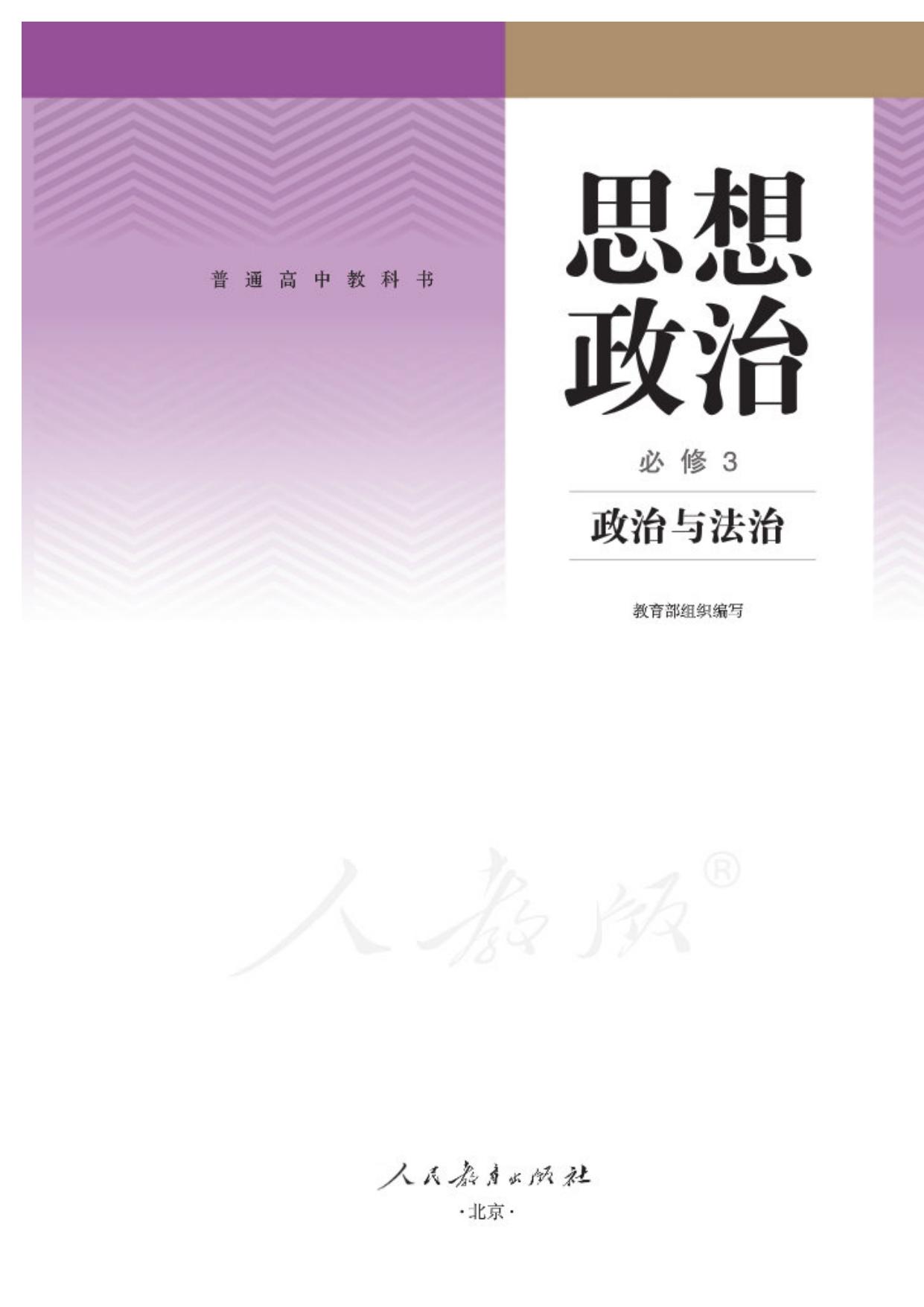 普通高中教科书 思想政治 必修3