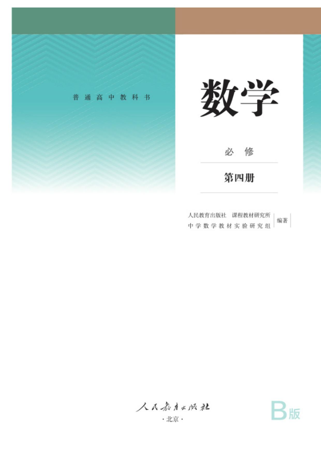 普通高中教科书 数学（B版） 必修 第四册