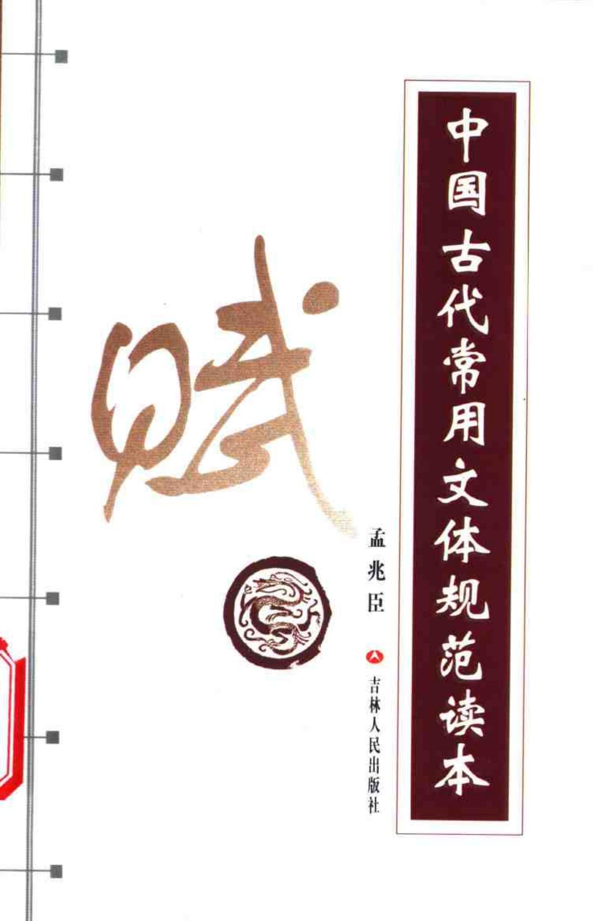 中国古代常用文体规范读本 （赋）