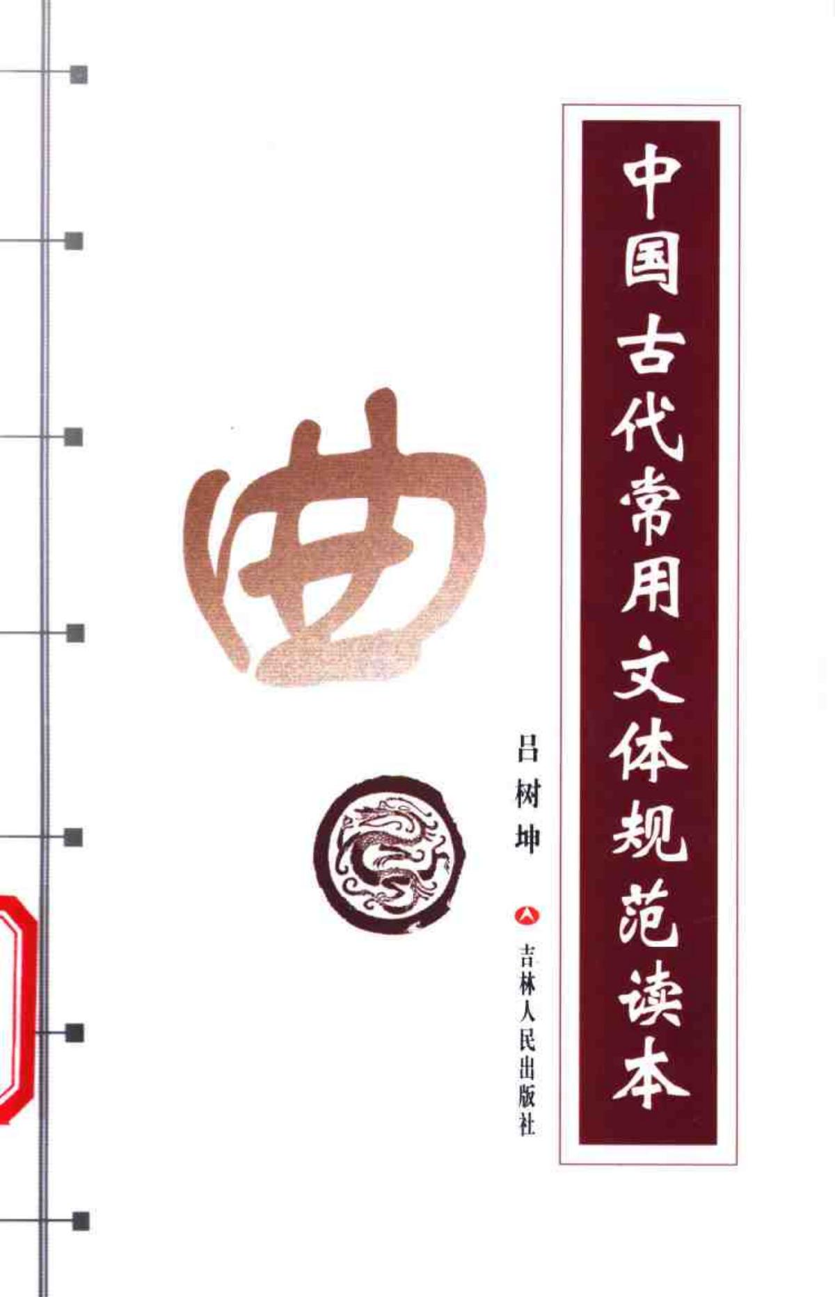 中国古代常用文体规范读本 （曲）