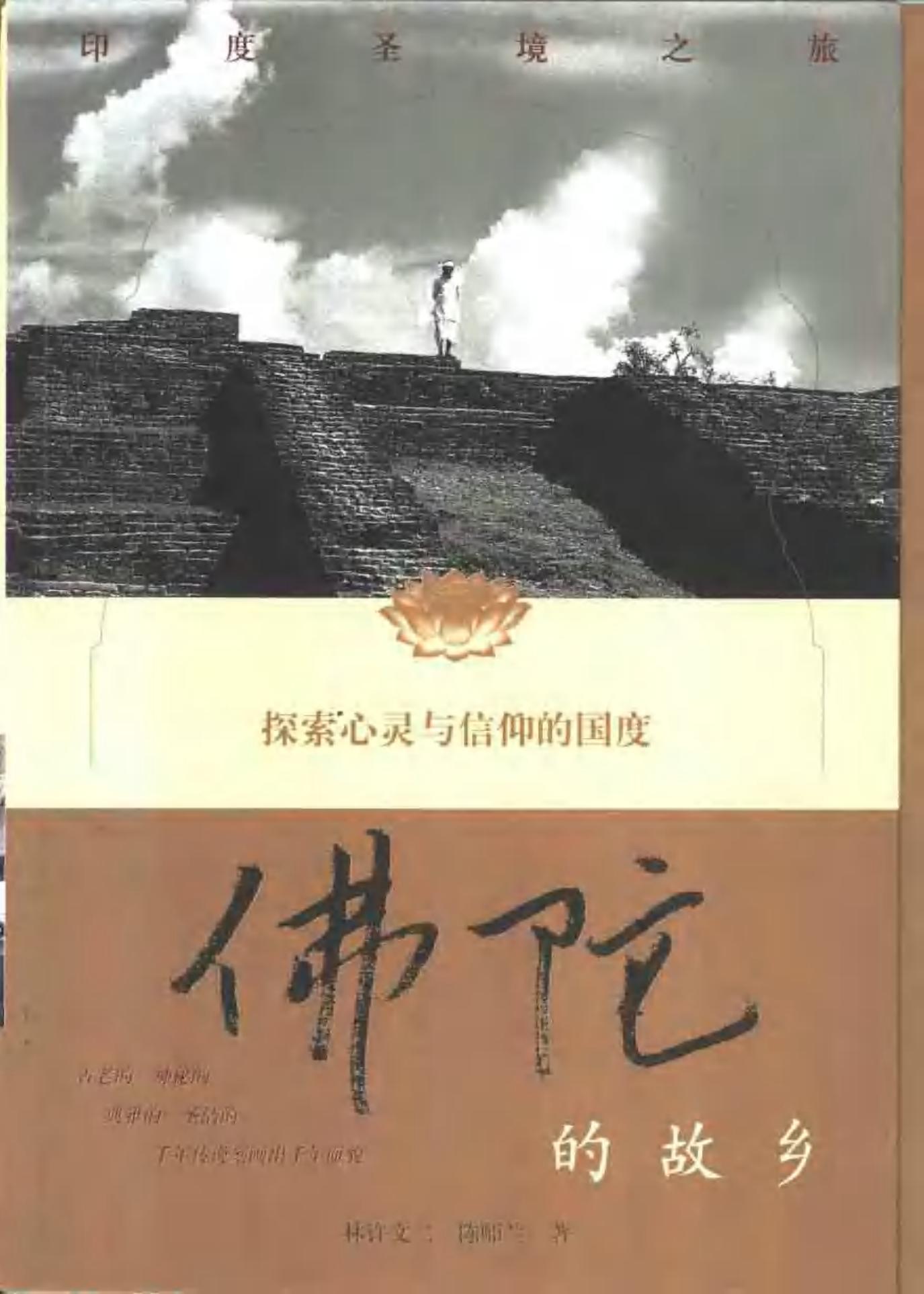 佛陀的故乡——印度圣境之旅