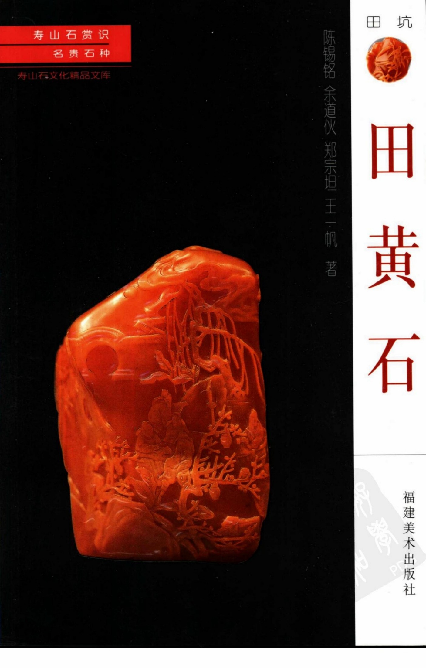 田黄石