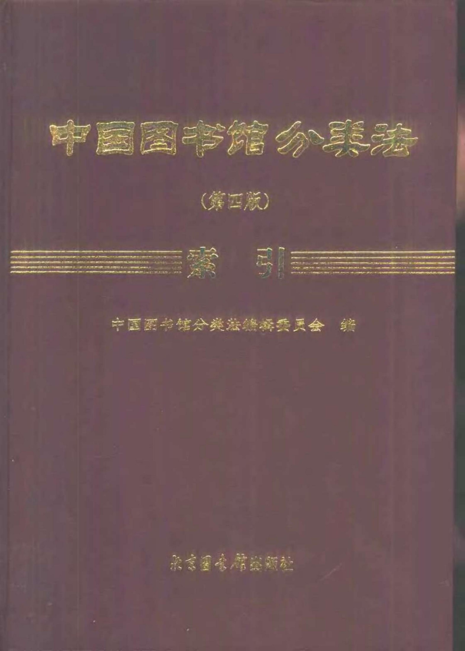 中国图书馆分类法（第四版）索引