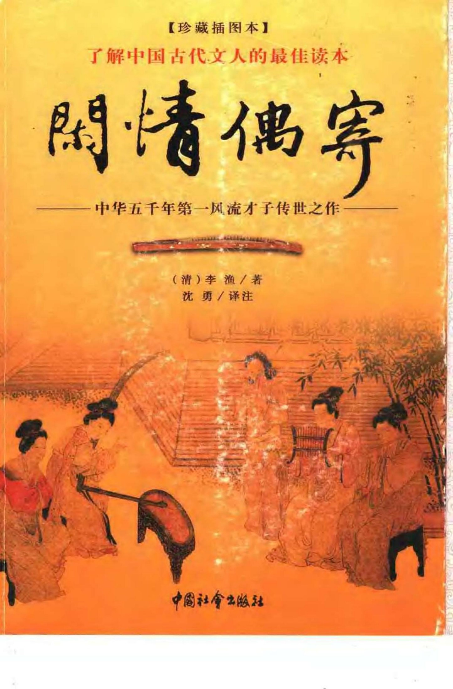 闲情偶寄