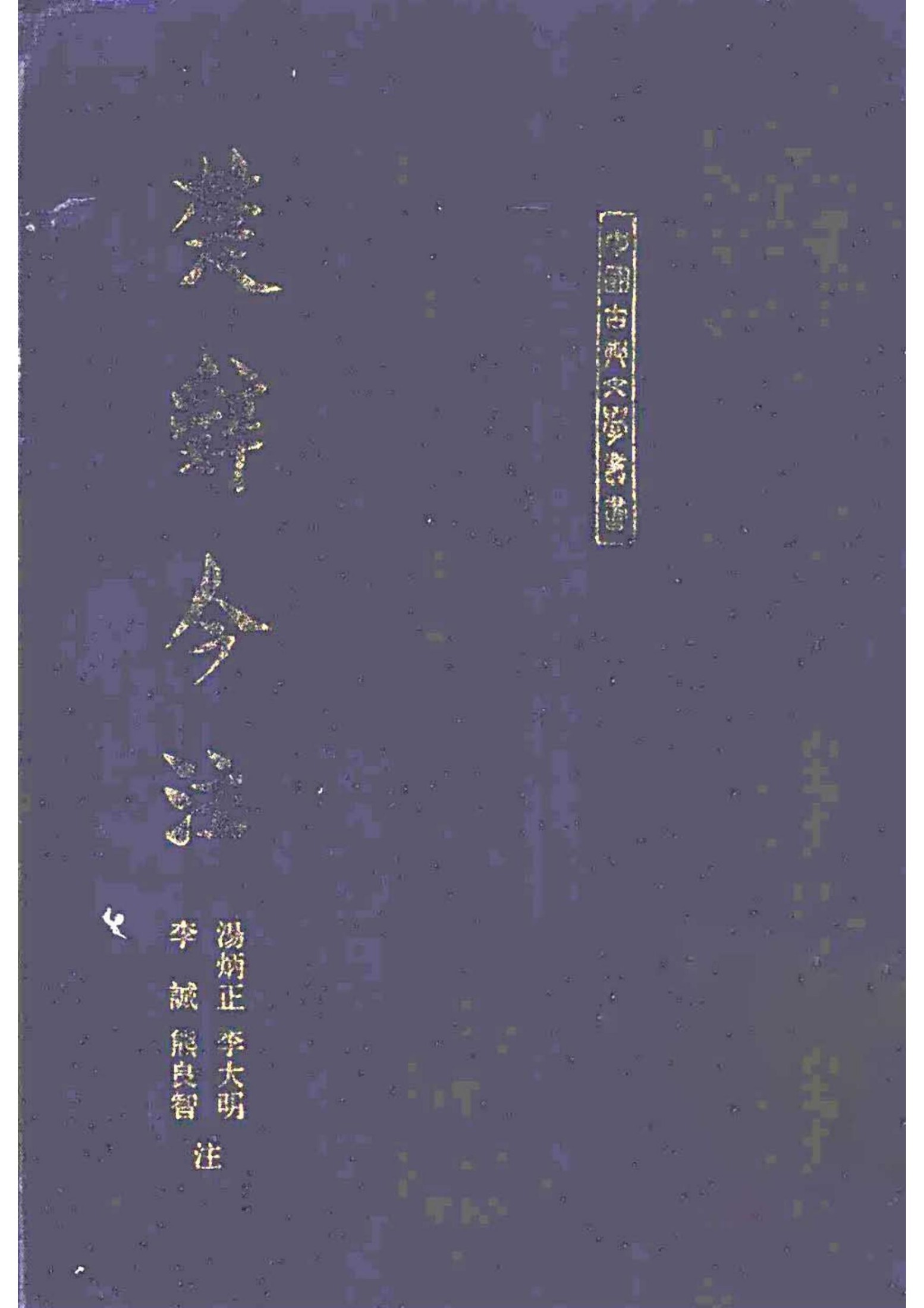 楚辞今注