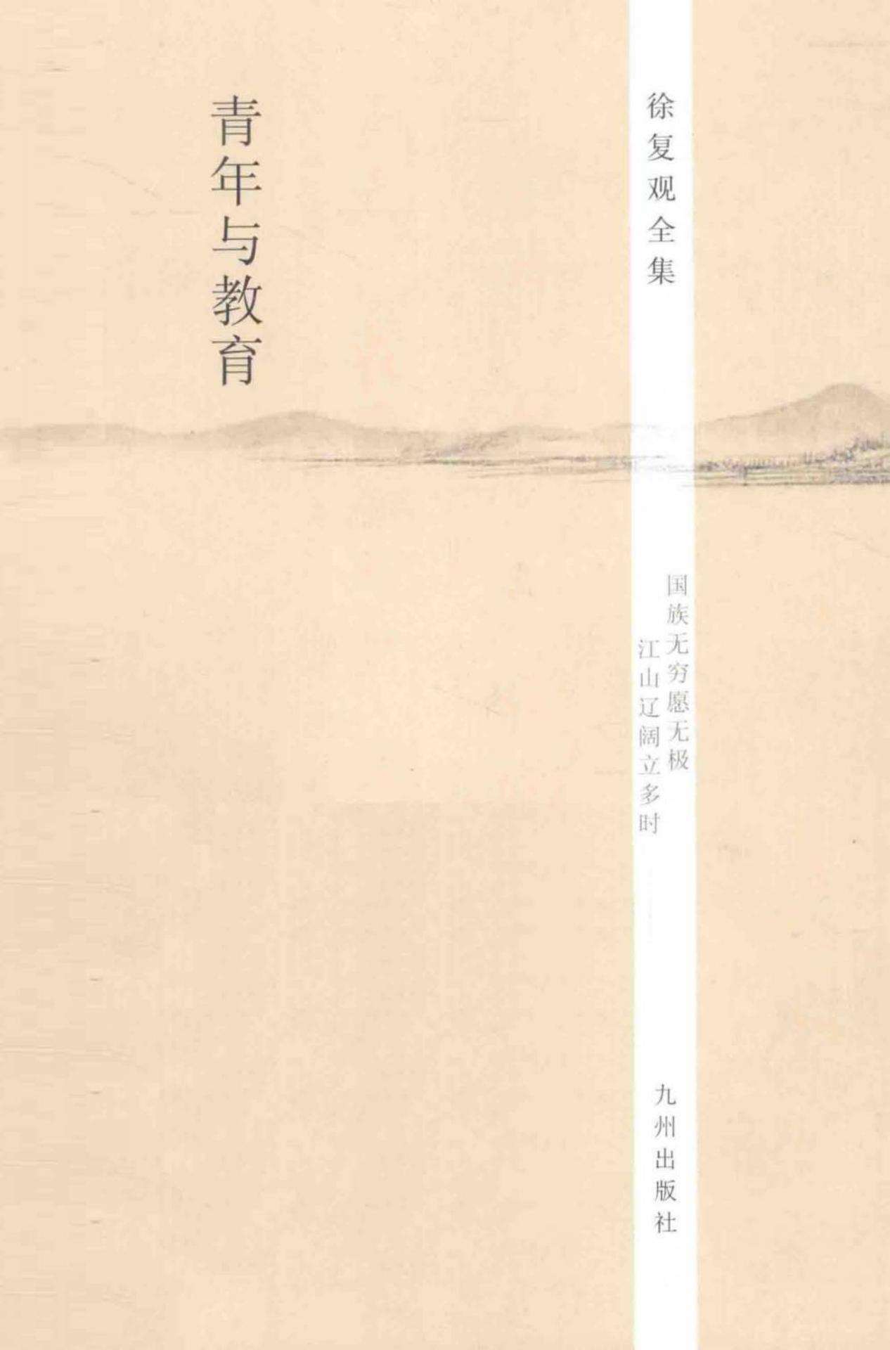徐复观全集 第17卷 青年与教育