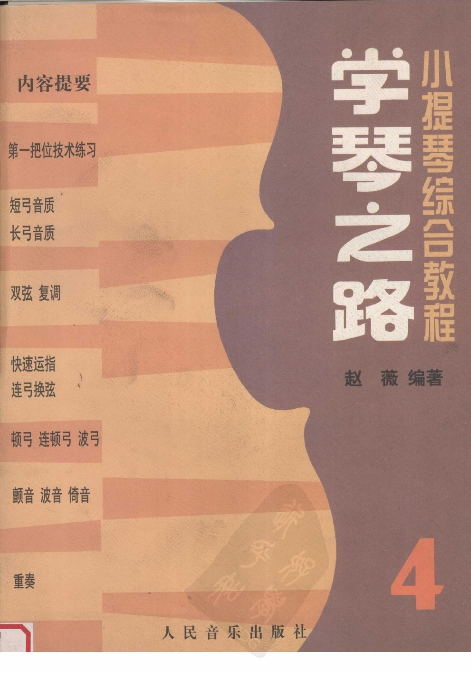 学琴之路 第4册 小提琴综合教程