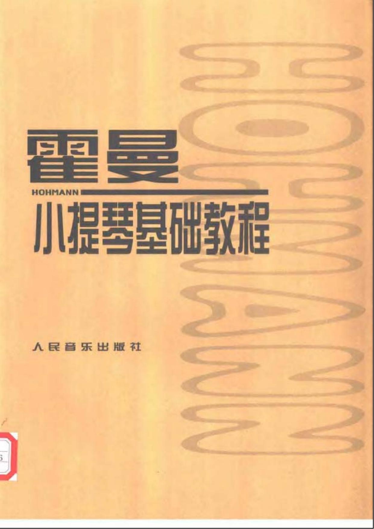 霍曼小提琴教程