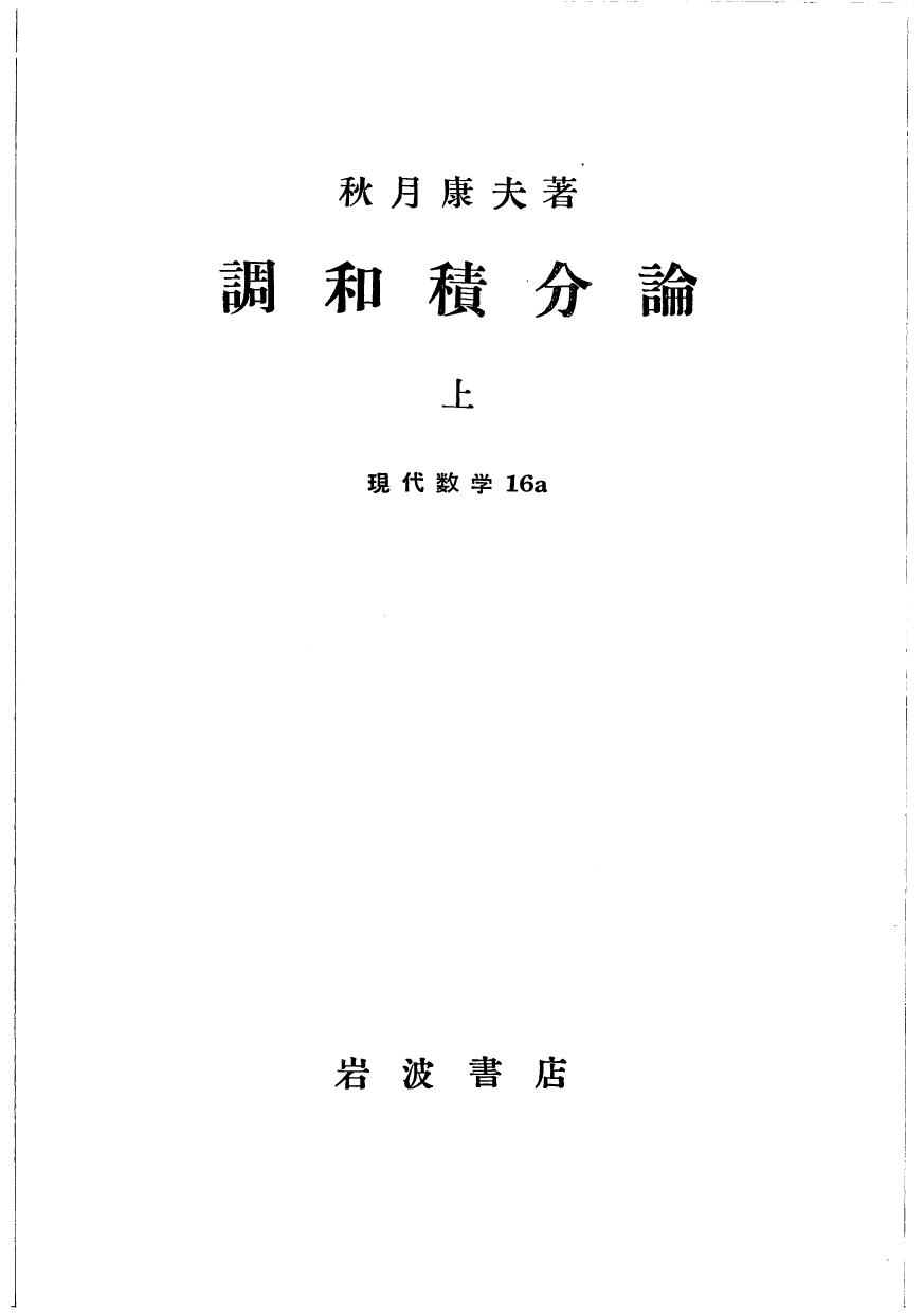調和積分論上