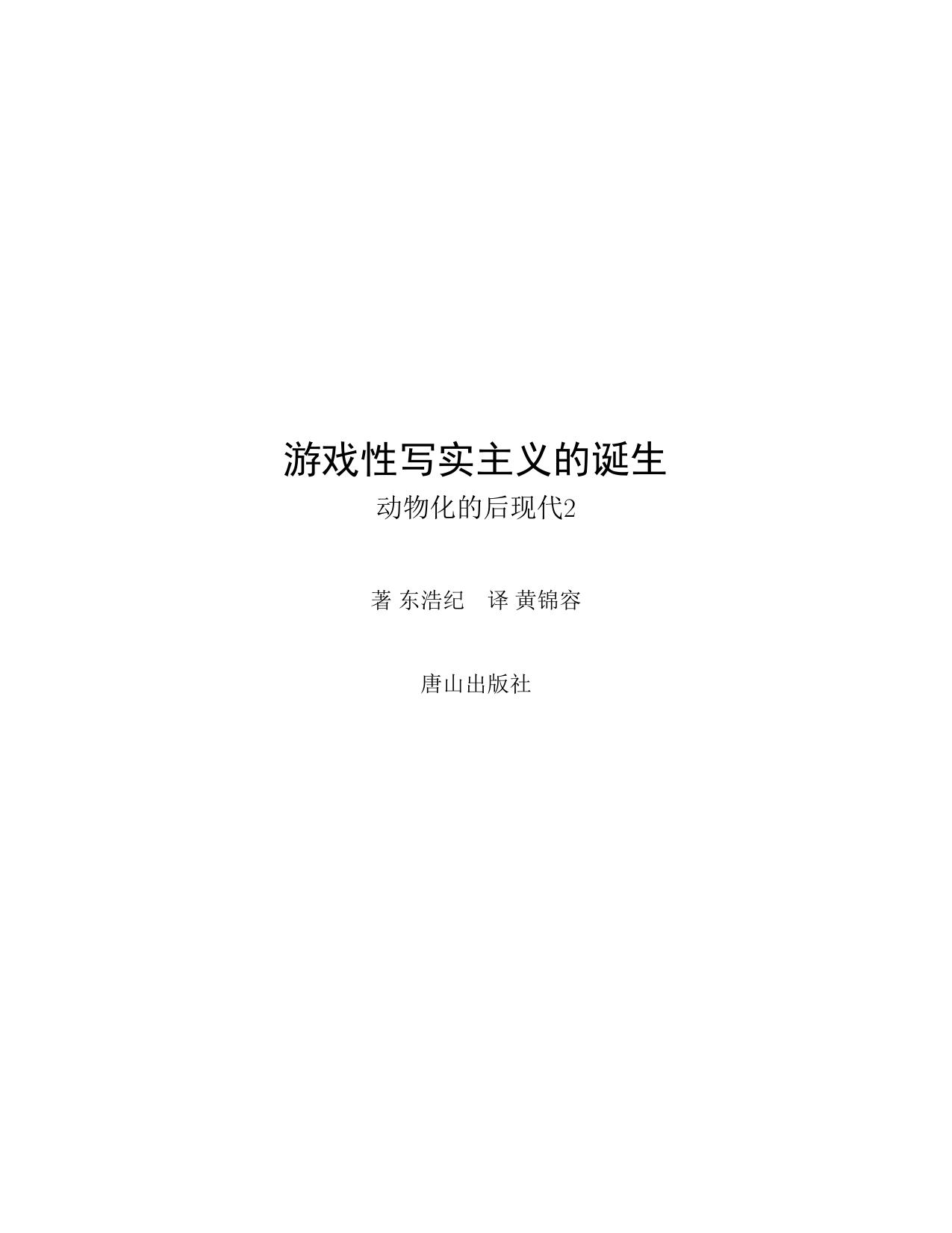 游戏性写实主义的诞生-动物化的后现代2