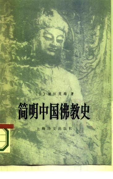 简明中国佛教史