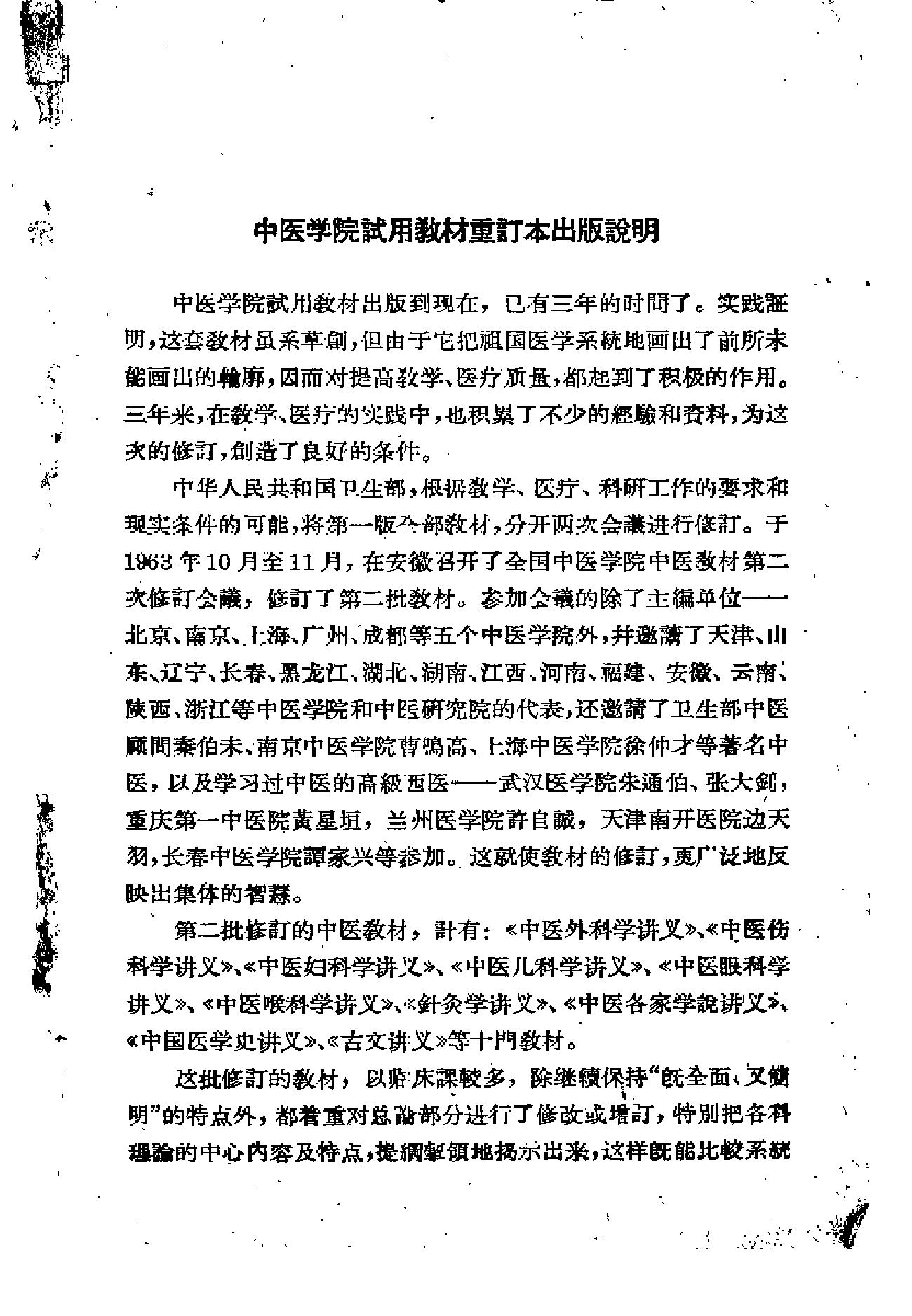 中医学院试用教材重订本 中医各家学说讲义