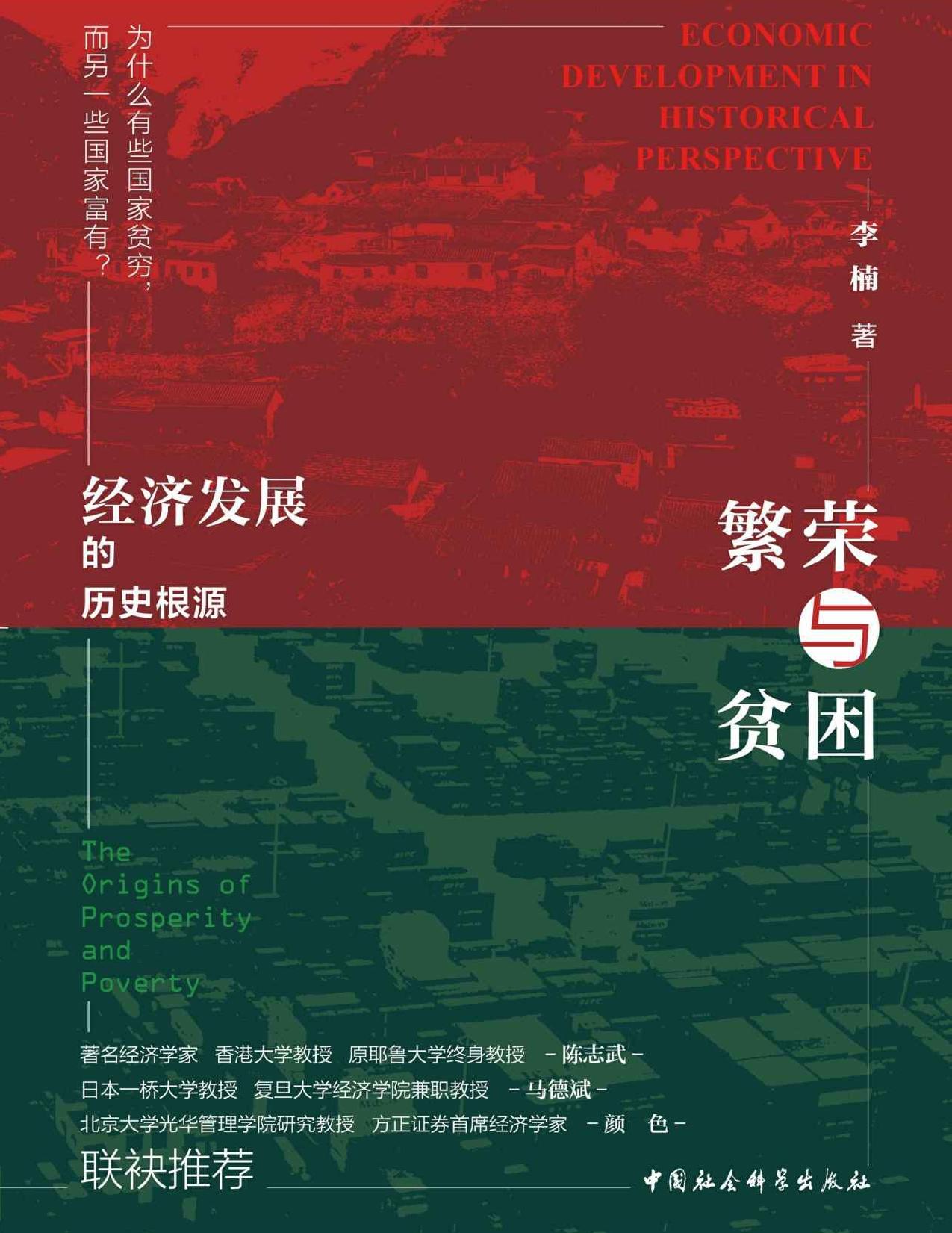 繁荣与贫困：经济发展的历史根源(解答“为何有些国家贫穷，而另一些国家富有”这一重要问题） (鼓楼新悦)