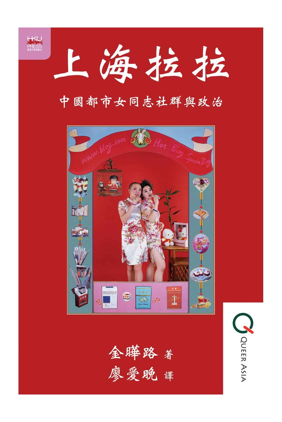 上海拉拉 (Shanghai Lalas: Female Tongzhi Communities and Politics in Urban China)