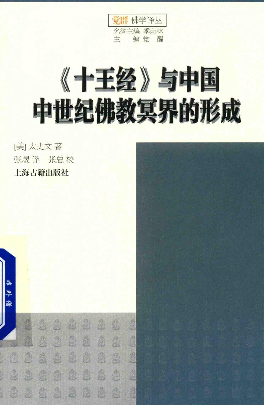 十王经 与中国中世纪佛教冥界的形成