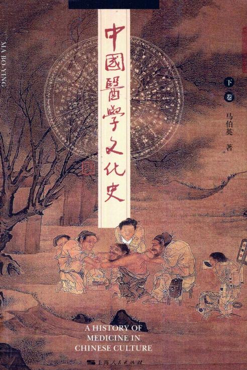 中国医学文化史 -下