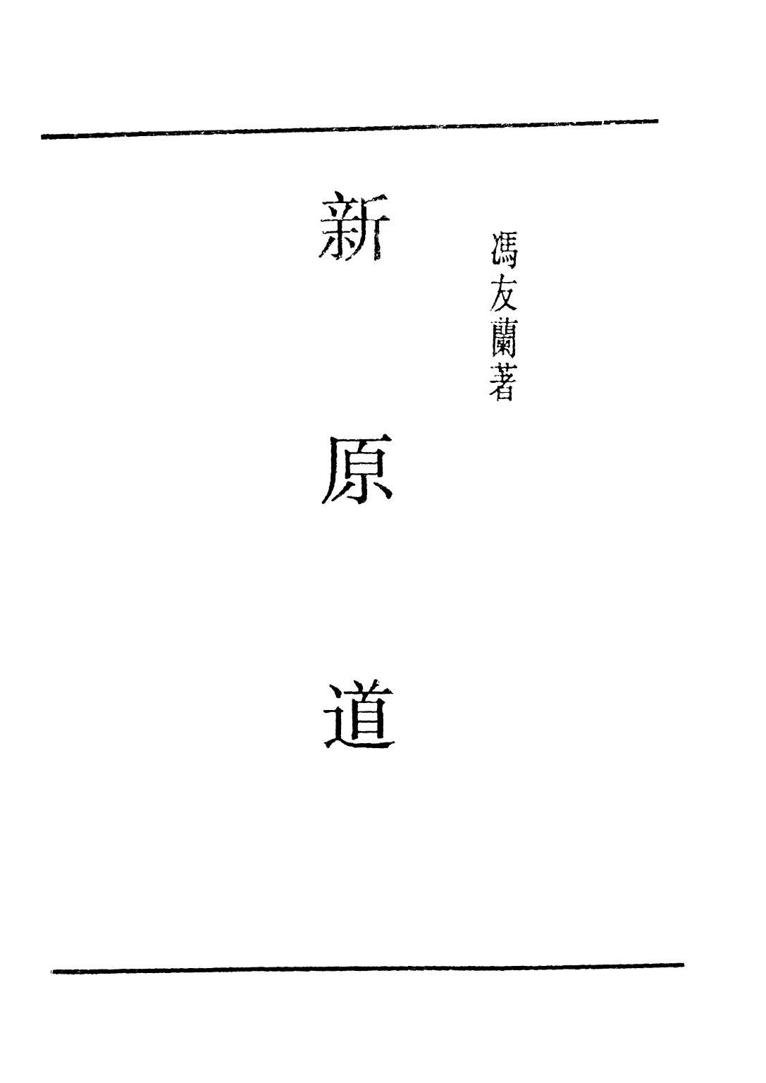 新原道 (貞元六書 vol 5) The Spirit of Chinese Philosophy