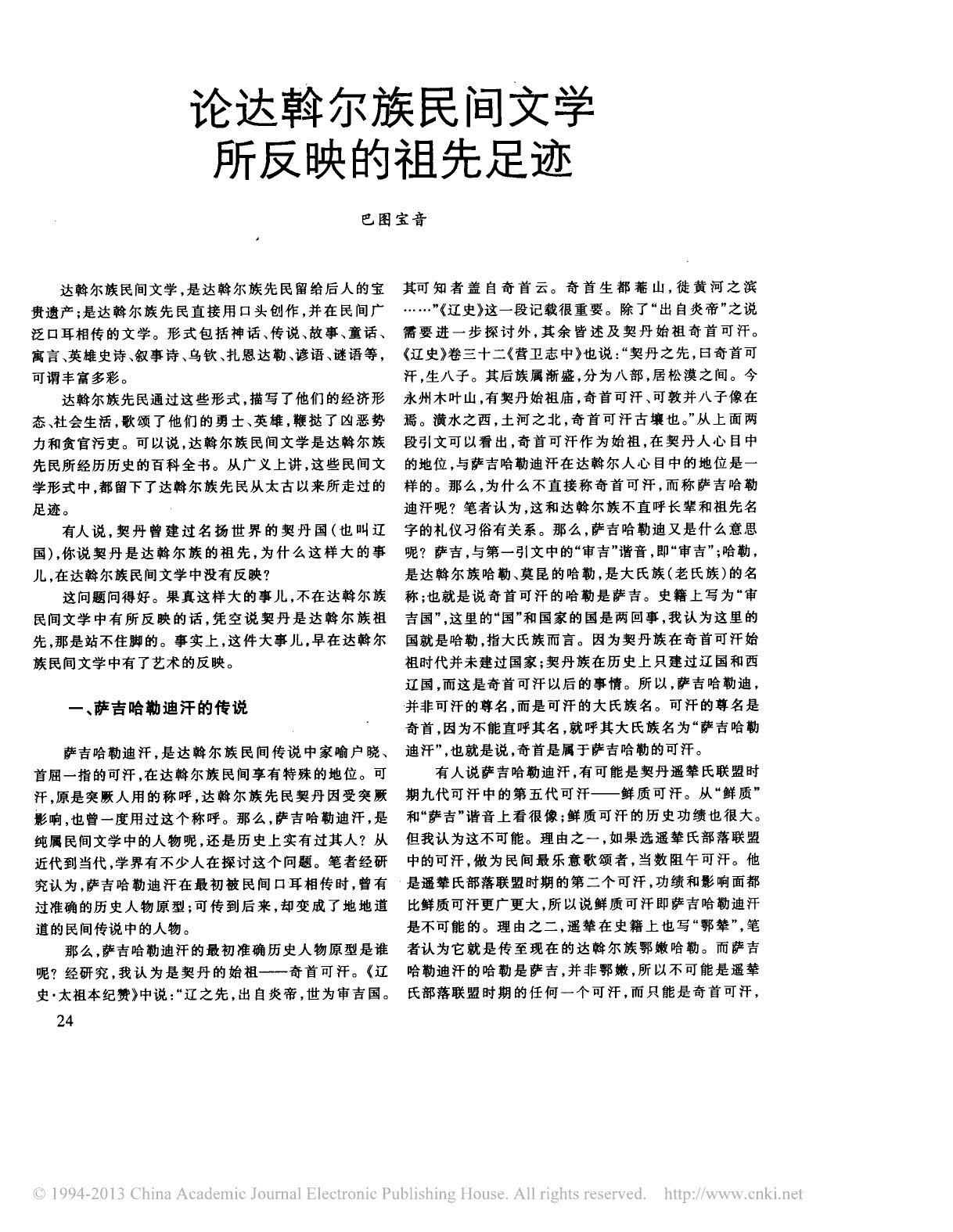 论达斡尔族民间文学所反映的祖先足迹 巴图宝音.pdf