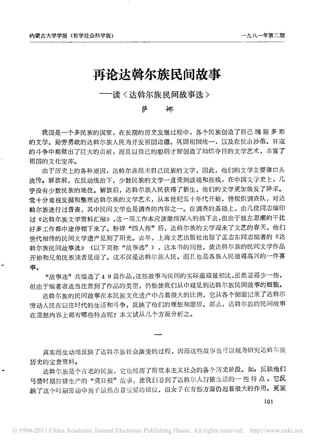 再论达斡尔族民间故事 读 达斡尔族民间故事选 .pdf