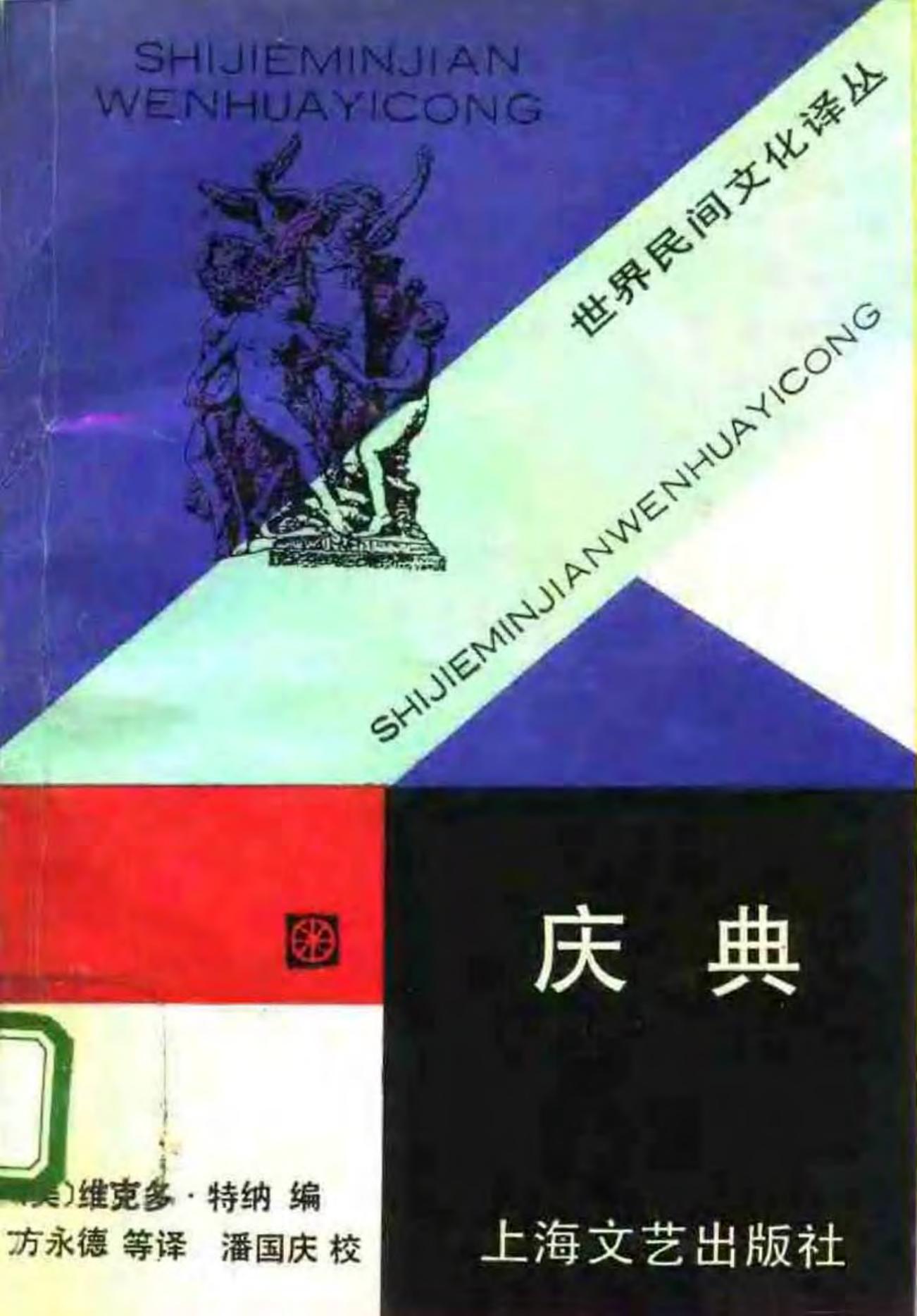 庆典.[美]维克多.特纳.pdf