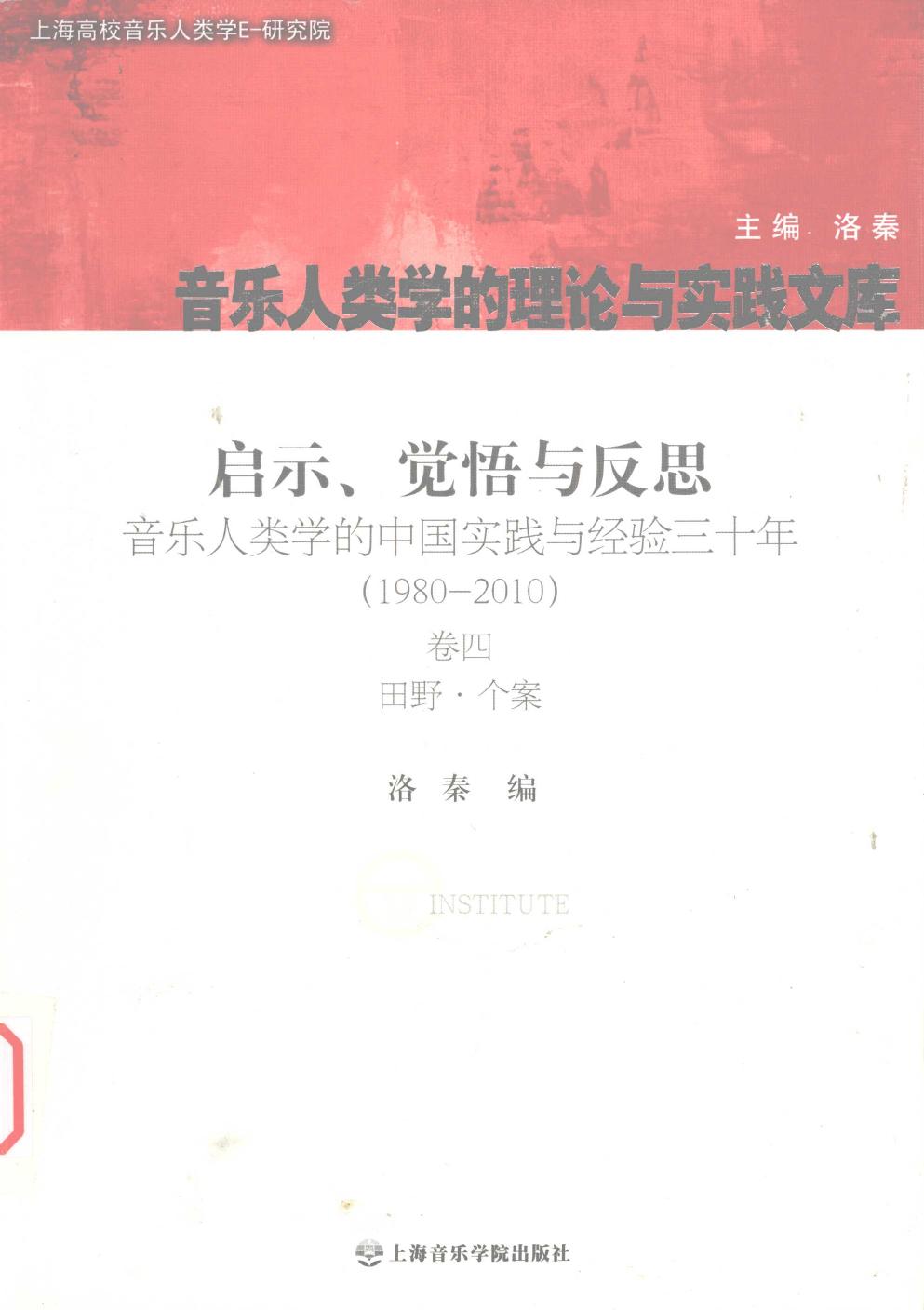 启示、觉悟与反思 卷4 田野·个案 音乐人类学的中国实践与经验3十年：1980-2010 12774974.pdf
