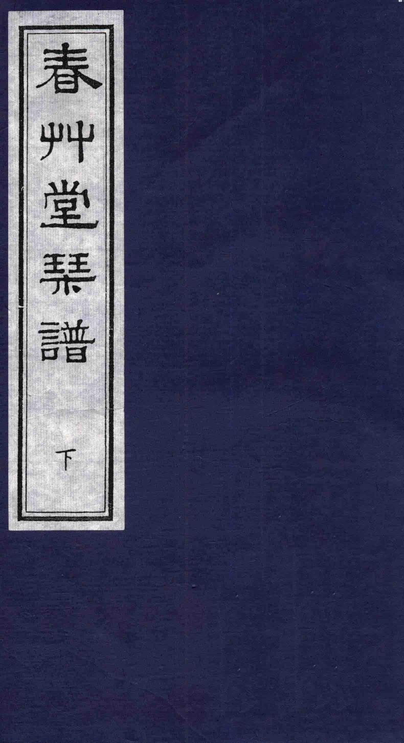 春草堂琴谱 下 13611397.pdf