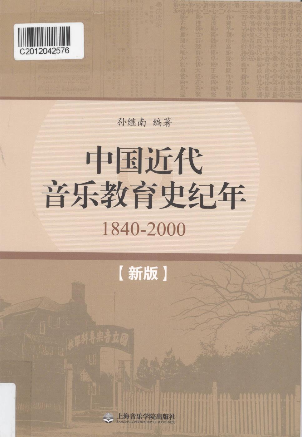 中国近代音乐教育史纪年 1840-2000 新版 13086822.pdf