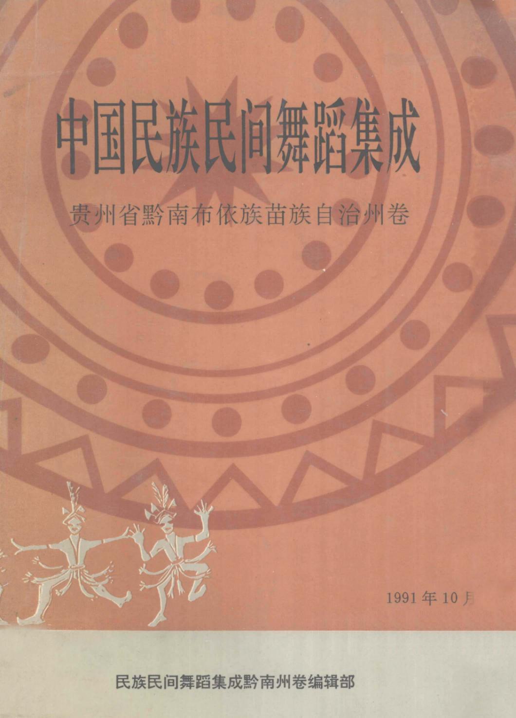 中国民族民间舞蹈集成 贵州省黔南布依族苗族自治州卷 12904415.pdf