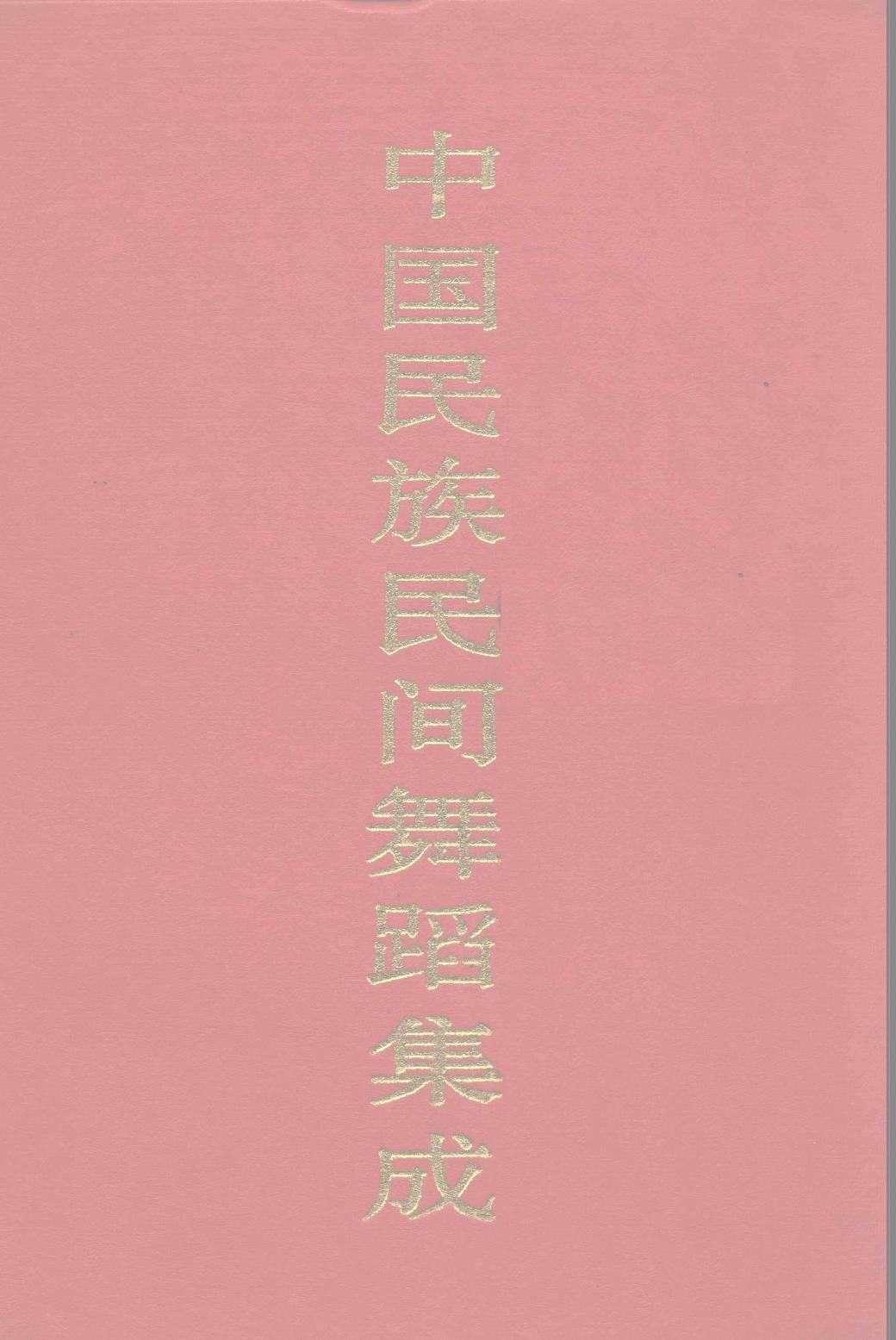 中国民族民间舞蹈集成 山西卷 上卷 12210586.pdf